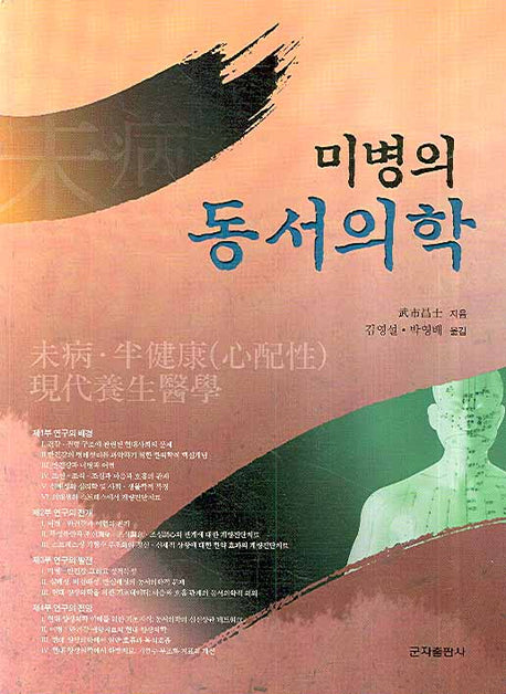 동서의학(미병의)