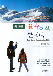 골수이식 클리닉(3판)