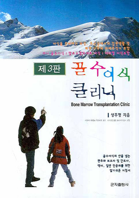 골수이식 클리닉(3판)