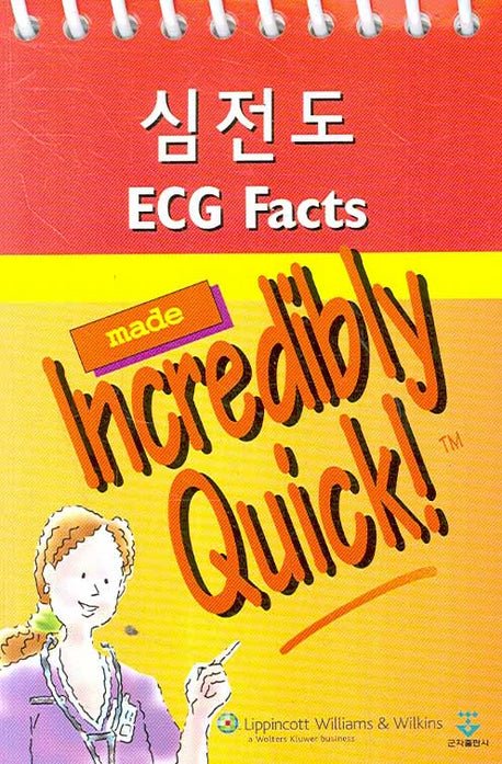 심전도(ECG FACTS)(스프링 포켓용)