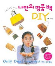 나만의 명품백 DIY