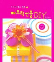 패브릭선물 DIY