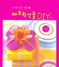 패브릭선물 DIY