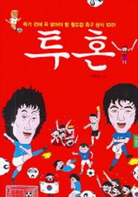 투혼(죽기전에꼭알아야할월드컵축구상)