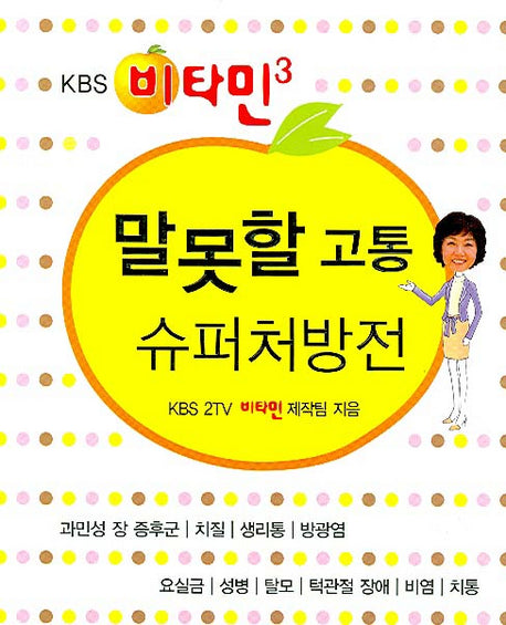 말못할 고통 슈퍼처방전(KBS 2TV 비타민 3)