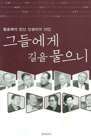 그들에게 길을 물으니