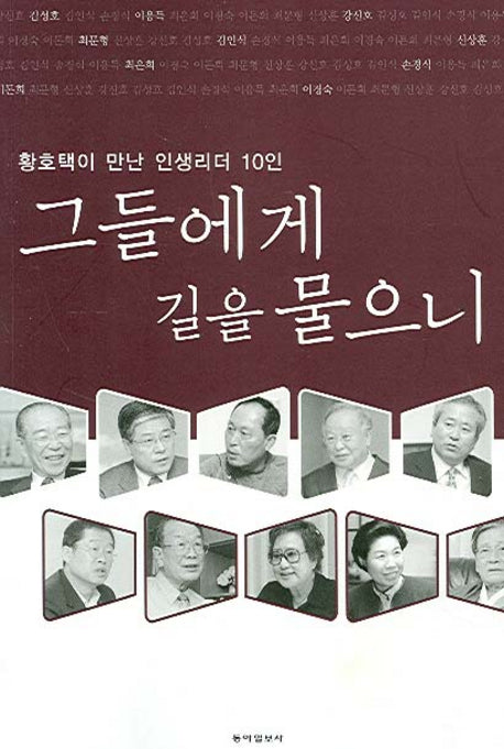 그들에게 길을 물으니