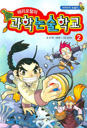 해리포털의 과학논술학교 2
