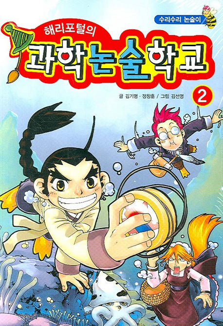해리포털의 과학논술학교 2