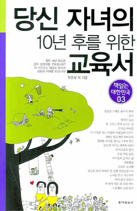 당신 자녀의 10년 후를 위한 교육서(책 읽는 대한민국 03)