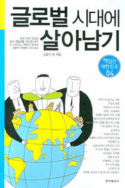 글로벌 시대에 살아남기(책 읽는 대한민국 04)