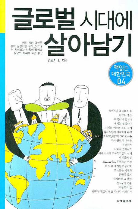 글로벌 시대에 살아남기(책 읽는 대한민국 04)