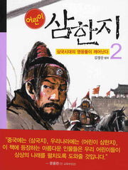 어린이 삼한지 2