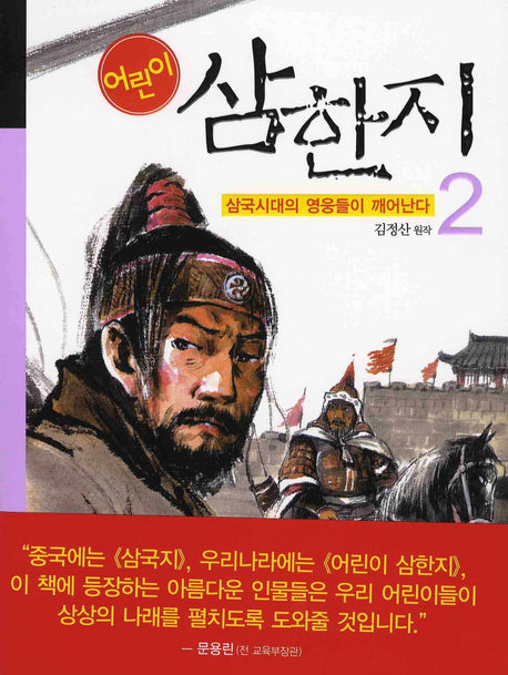 어린이 삼한지 2