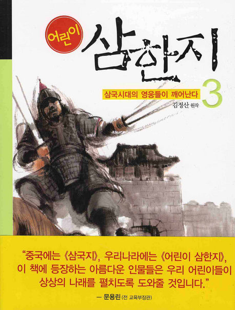 어린이 삼한지 3