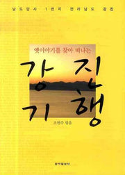 옛이야기를 찾아 떠나는 강진기행