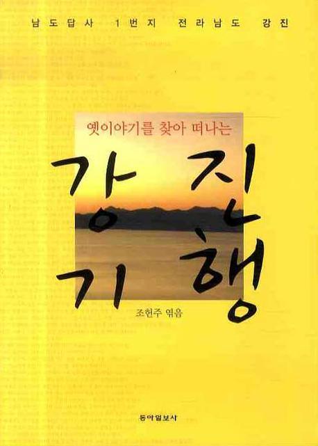 옛이야기를 찾아 떠나는 강진기행