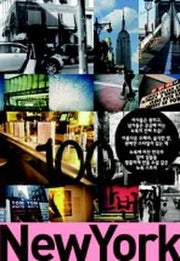 100만번째 New York (뉴욕)