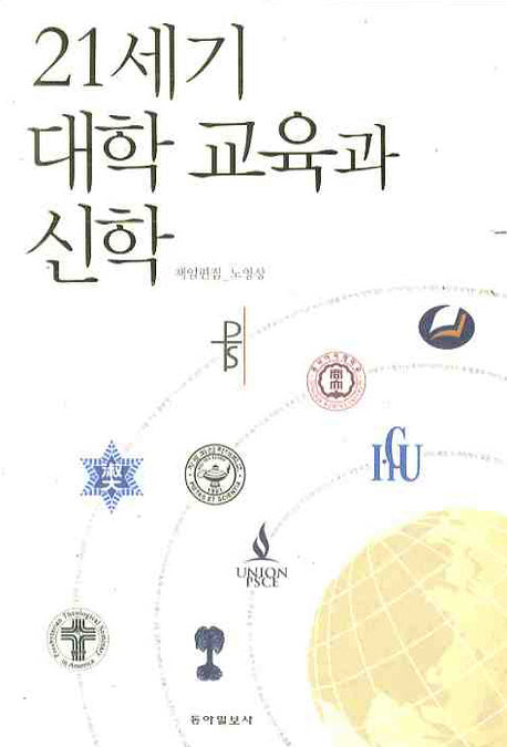 21세기 대학 교육과 신학