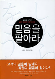 믿음을 팔아라
