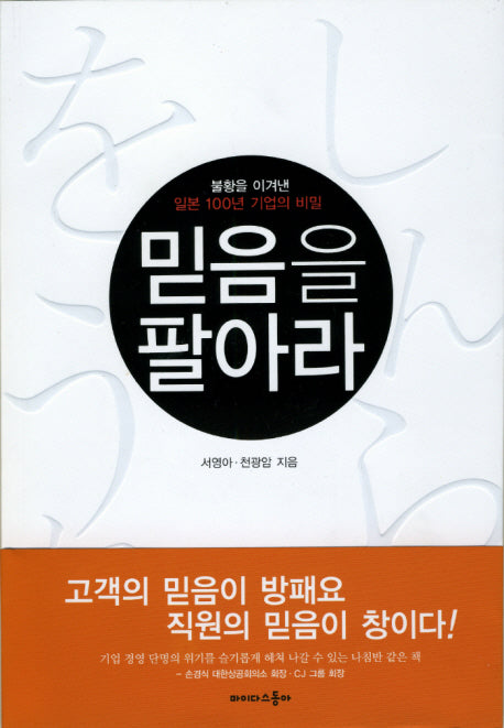 믿음을 팔아라