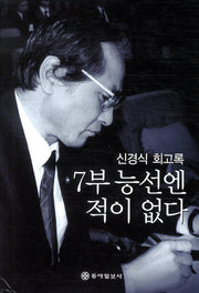 7부 능선엔 적이 없다(신경식 회고록)(양장본 HardCover)