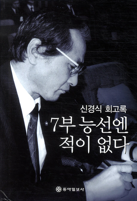 7부 능선엔 적이 없다(신경식 회고록)(양장본 HardCover)