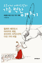 오드아이 서커스단의 가슴 벅찬 이야기(양장본 Hardcover)