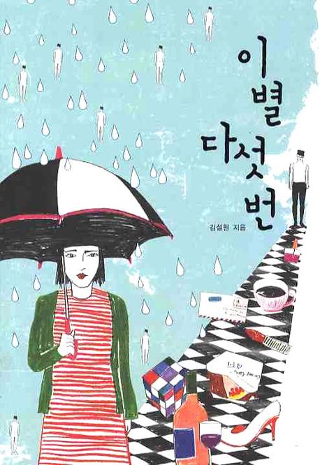 이별 다섯 번
