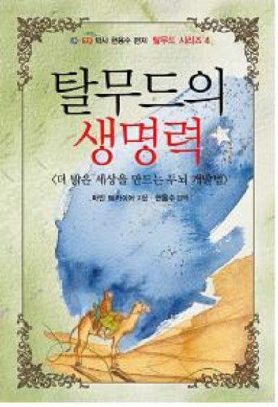 탈무드의 생명력(탈무드 시리즈 4)
