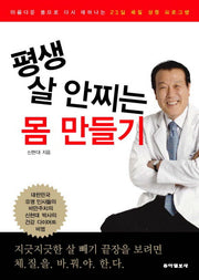 평생 살 안찌는 몸 만들기