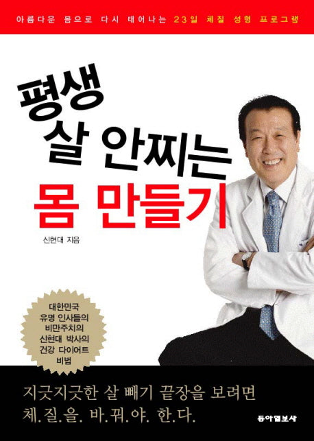 평생 살 안찌는 몸 만들기