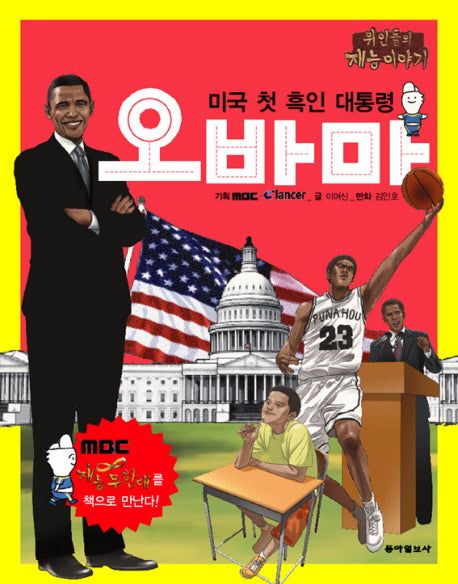 미국 첫 흑인 대통령 오바마