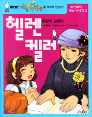 희망의 교육자 헬렌 켈러(위인들의 재능 이야기 3)