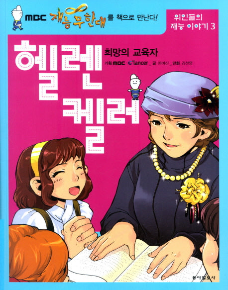 희망의 교육자 헬렌 켈러(위인들의 재능 이야기 3)