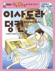 이사도라 덩컨: 현대 무용의 어머니(위인들의 재능이야기 4)