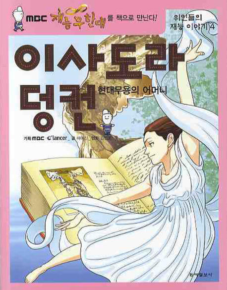 이사도라 덩컨: 현대 무용의 어머니(위인들의 재능이야기 4)