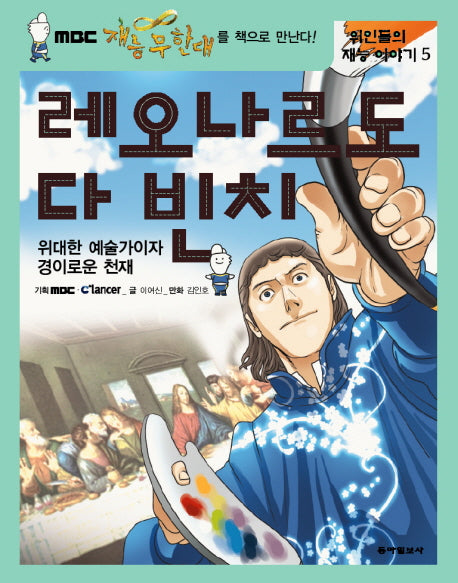 레오나르도 다 빈치(위인들의 재능 이야기 5)