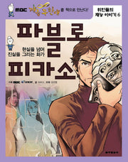 파블로 피카소(위인들의 재능 이야기 6)