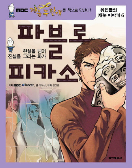 파블로 피카소(위인들의 재능 이야기 6)