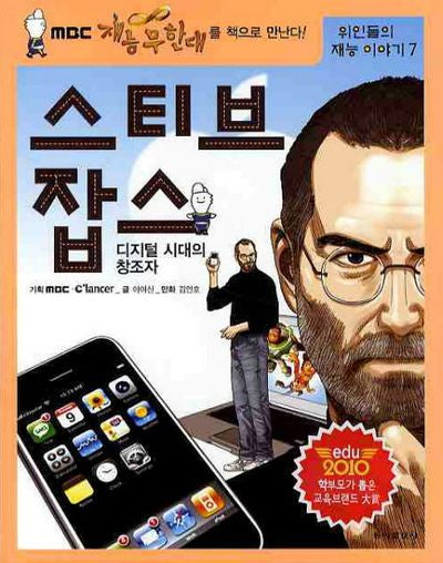 스티브잡스: 디지털 시대의 창조자(위인들의 재능이야기 7)