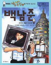 비디오 예술의 창시자 백남준(위인들의 재능이야기 8)