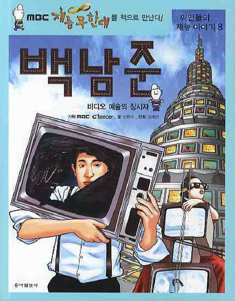 비디오 예술의 창시자 백남준(위인들의 재능이야기 8)