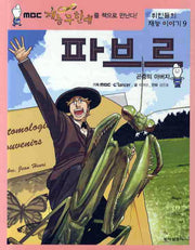 파브르(위인들의 재능 이야기 9)