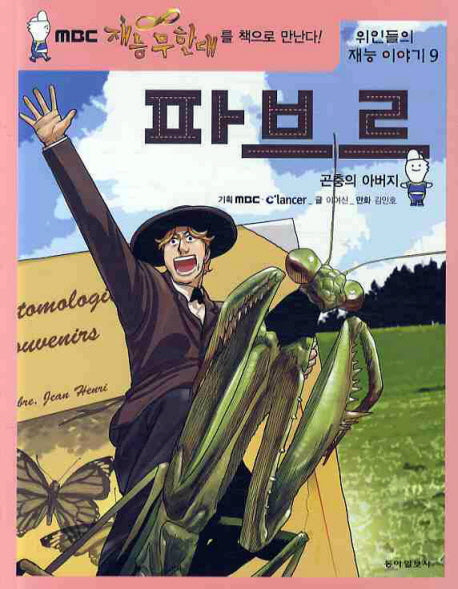 파브르(위인들의 재능 이야기 9)