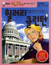 힐러리 클린턴(위인들의 재능이야기 12)