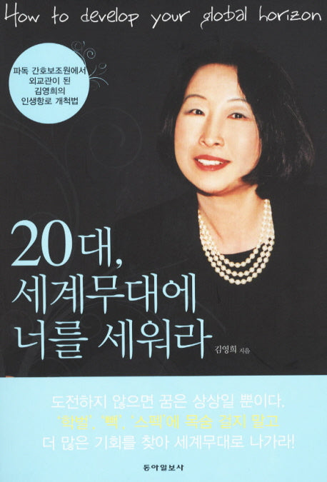 20대 세계무대에 너를 세워라