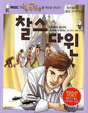 찰스 다윈: 진화론의 창시자(위인들의 재능 이야기 13)