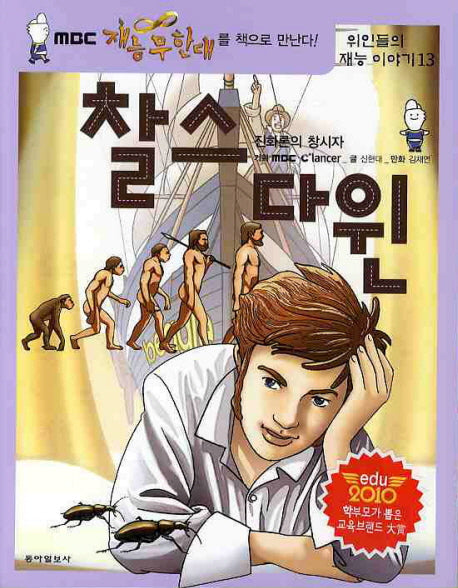 찰스 다윈: 진화론의 창시자(위인들의 재능 이야기 13)