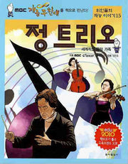 정 트리오(위인들의 재능 이야기 15)